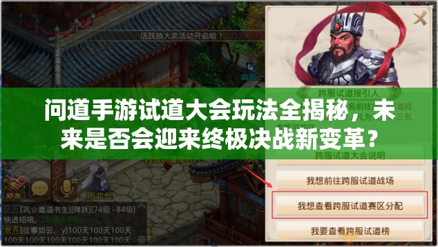 问道手游试道大会玩法全揭秘，未来是否会迎来终极决战新变革？