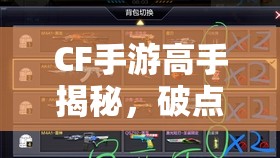 CF手游高手揭秘，破点抓人绝技与生化救世主如何高效刷分？