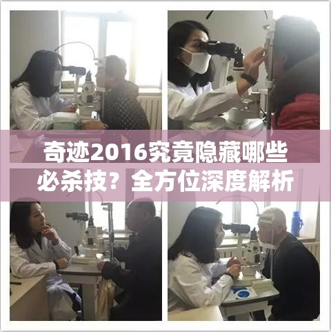 奇迹2016究竟隐藏哪些必杀技？全方位深度解析大揭秘！