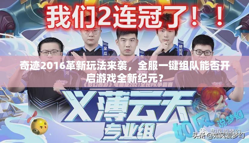 奇迹2016革新玩法来袭，全服一键组队能否开启游戏全新纪元？