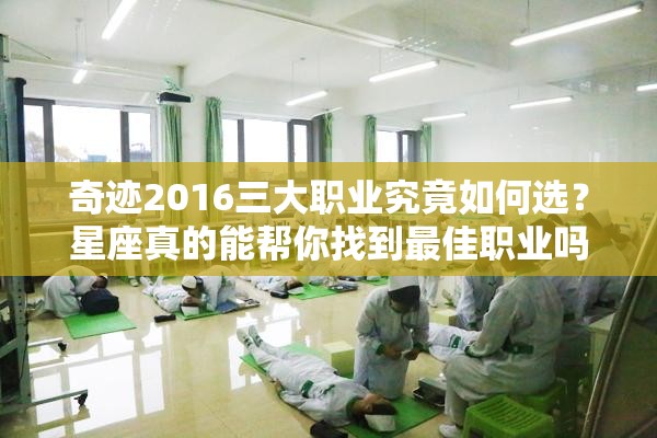 奇迹2016三大职业究竟如何选？星座真的能帮你找到最佳职业吗？