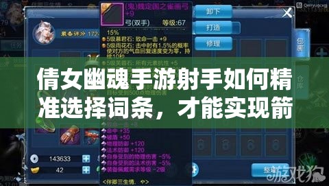 倩女幽魂手游射手如何精准选择词条，才能实现箭无虚发的绝技？