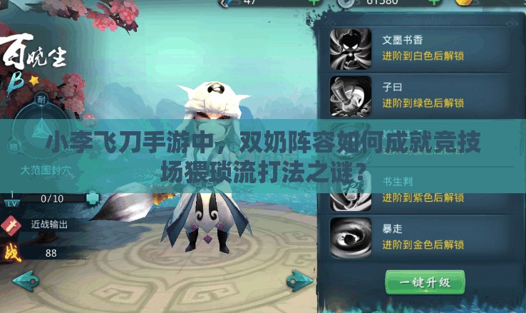 小李飞刀手游中，双奶阵容如何成就竞技场猥琐流打法之谜？