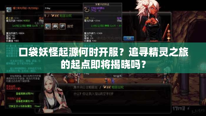 口袋妖怪起源何时开服？追寻精灵之旅的起点即将揭晓吗？