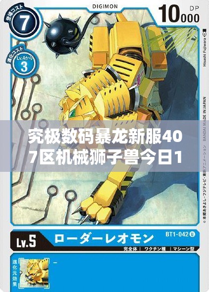 究极数码暴龙新服407区机械狮子兽今日10时开启，玩法革命新纪元即将到来？