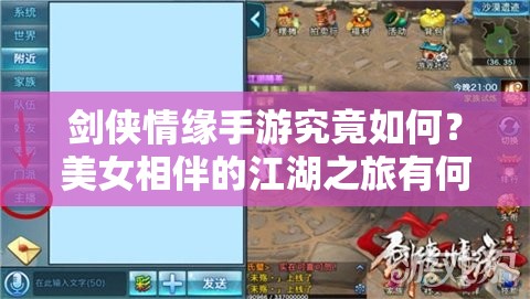 剑侠情缘手游究竟如何？美女相伴的江湖之旅有何奇遇？
