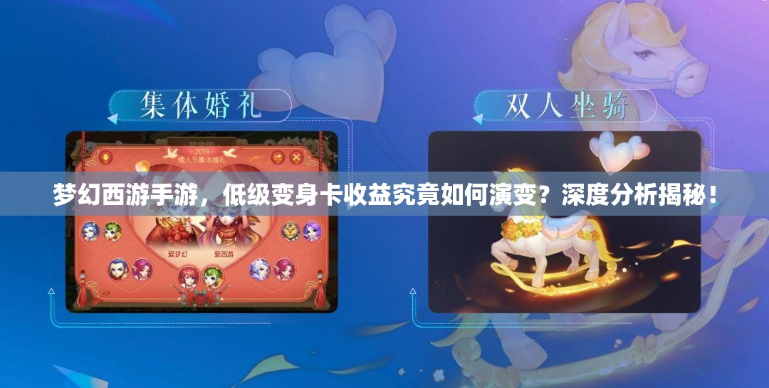 梦幻西游手游，低级变身卡收益究竟如何演变？深度分析揭秘！