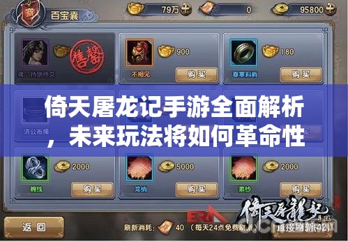 倚天屠龙记手游全面解析，未来玩法将如何革命性升级？