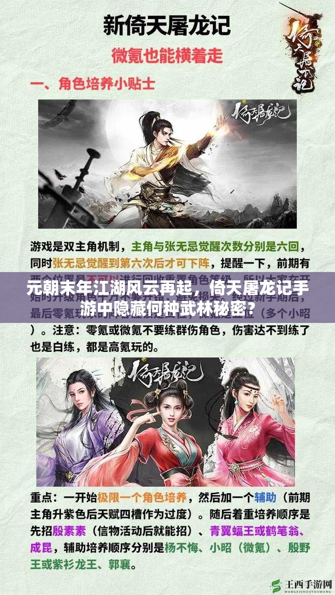 元朝末年江湖风云再起，倚天屠龙记手游中隐藏何种武林秘密？