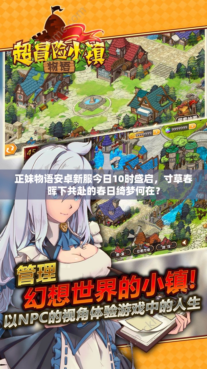 正妹物语安卓新服今日10时盛启，寸草春晖下共赴的春日绮梦何在？