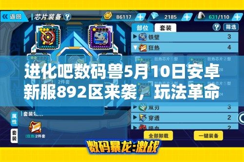 进化吧数码兽5月10日安卓新服892区来袭，玩法革命三大趋势将如何颠覆体验？