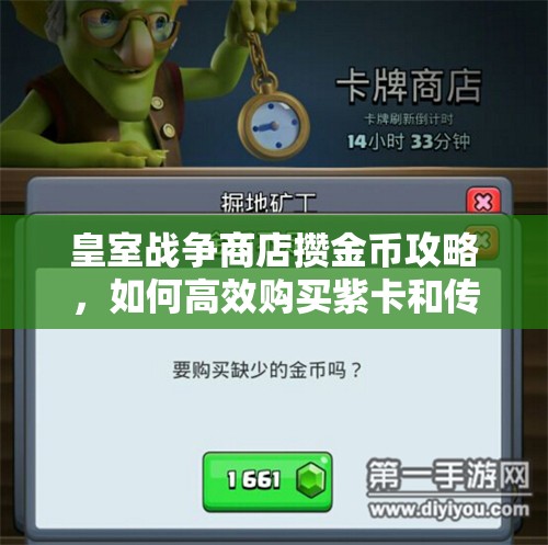 皇室战争商店攒金币攻略，如何高效购买紫卡和传奇卡成疑？