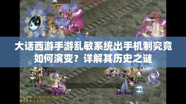 大话西游手游乱敏系统出手机制究竟如何演变？详解其历史之谜
