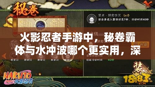 火影忍者手游中，秘卷霸体与水冲波哪个更实用，深度分析揭晓？