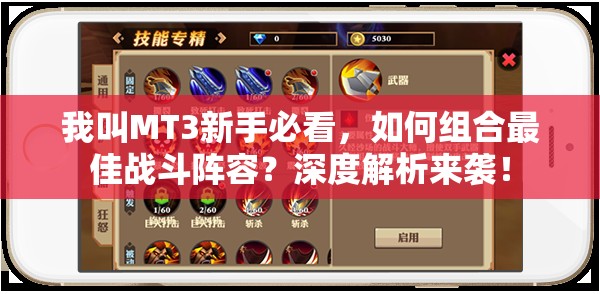 我叫MT3新手必看，如何组合最佳战斗阵容？深度解析来袭！