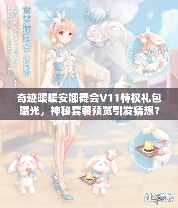 奇迹暖暖安娜舞会V11特权礼包曝光，神秘套装预览引发猜想？