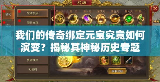 我们的传奇绑定元宝究竟如何演变？揭秘其神秘历史专题