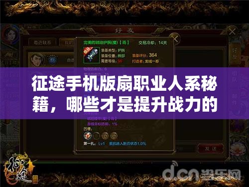 征途手机版扇职业人系秘籍，哪些才是提升战力的最佳选择？