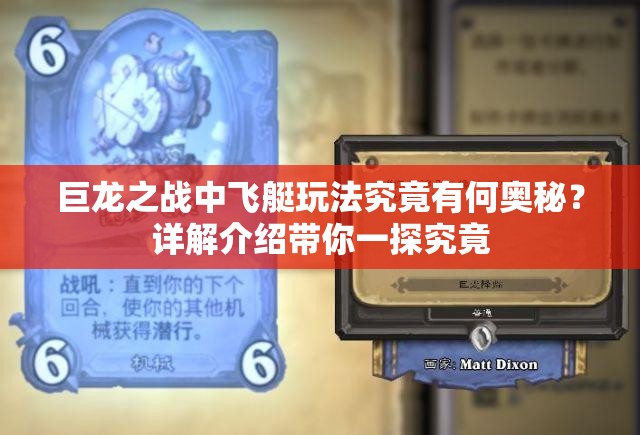 巨龙之战中飞艇玩法究竟有何奥秘？详解介绍带你一探究竟