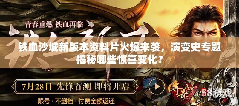 铁血沙城新版本资料片火爆来袭，演变史专题揭秘哪些惊喜变化？
