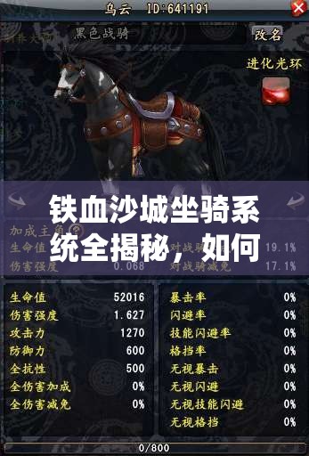铁血沙城坐骑系统全揭秘，如何获得并培养最强战骑，悬念何在？