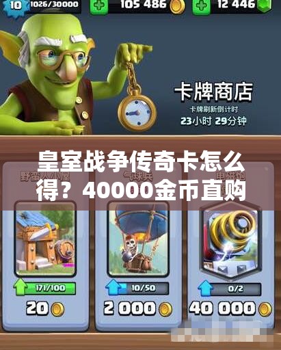 皇室战争传奇卡怎么得？40000金币直购攻略深度解析