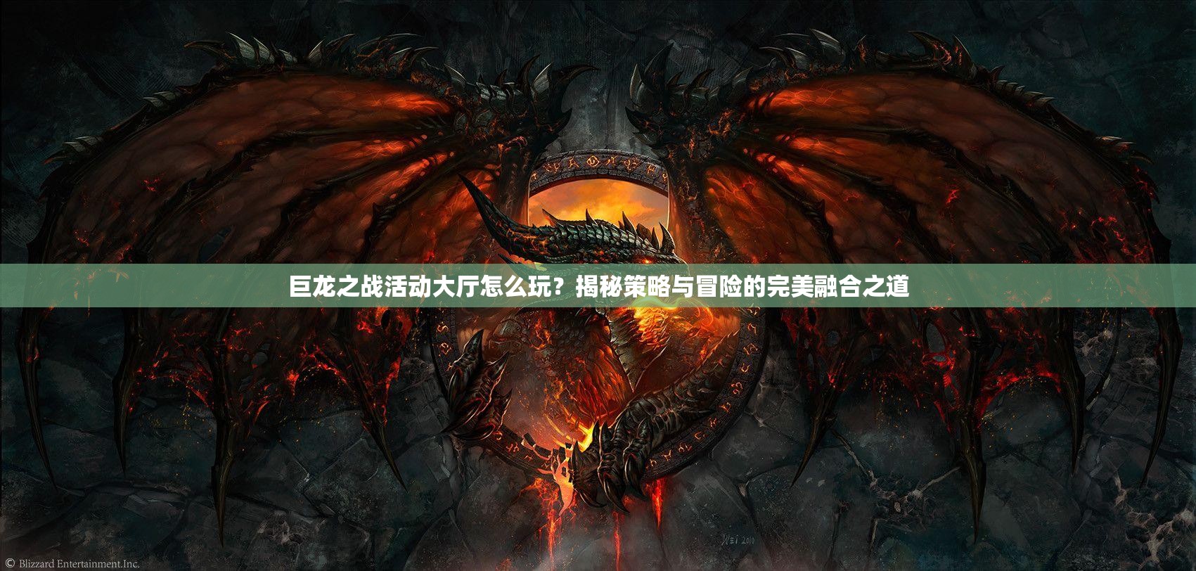 巨龙之战活动大厅怎么玩？揭秘策略与冒险的完美融合之道