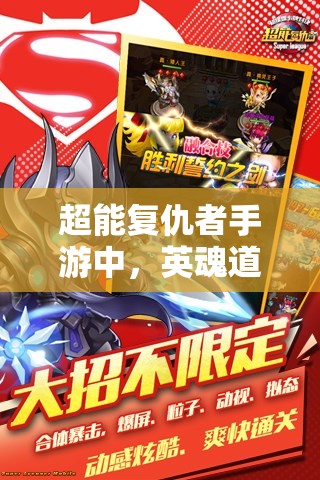 超能复仇者手游中，英魂道具究竟隐藏着什么深度秘密？