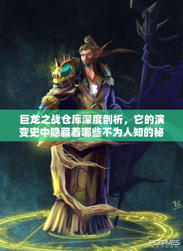 巨龙之战仓库深度剖析，它的演变史中隐藏着哪些不为人知的秘密？