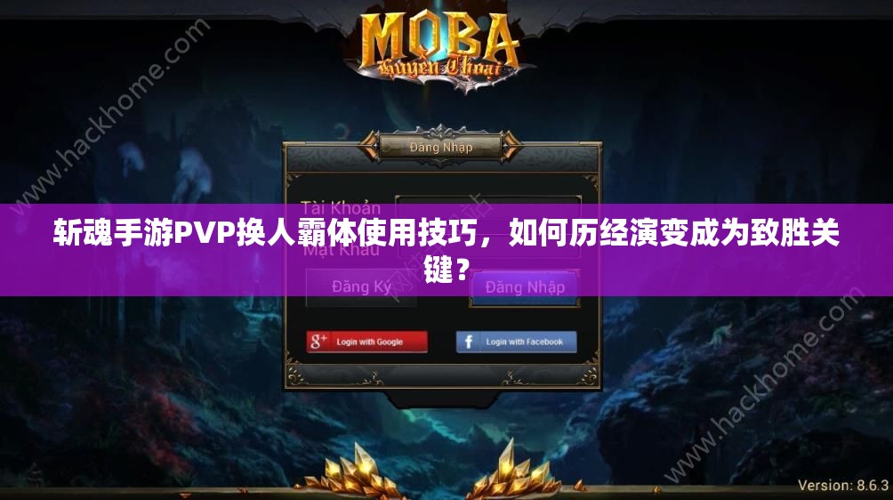 斩魂手游PVP换人霸体使用技巧，如何历经演变成为致胜关键？