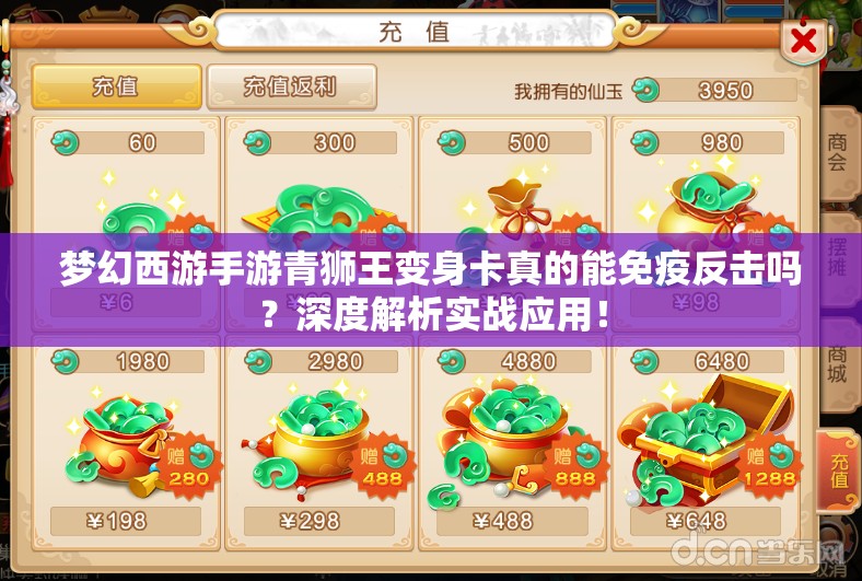 梦幻西游手游青狮王变身卡真的能免疫反击吗？深度解析实战应用！