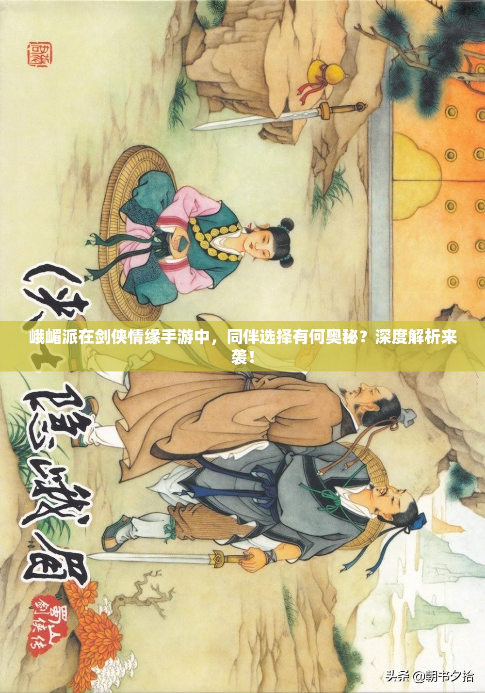 峨嵋派在剑侠情缘手游中，同伴选择有何奥秘？深度解析来袭！