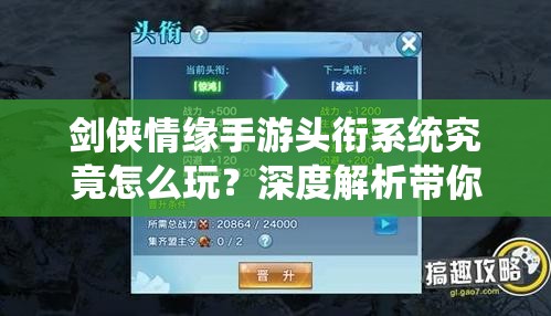 剑侠情缘手游头衔系统究竟怎么玩？深度解析带你揭秘！