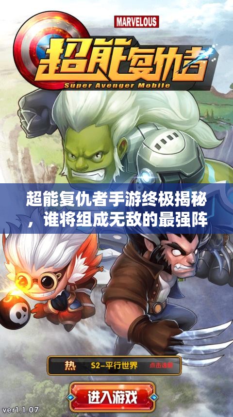 超能复仇者手游终极揭秘，谁将组成无敌的最强阵容？
