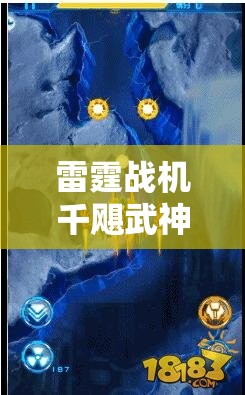 雷霆战机千飓武神套装属性究竟如何？全面解析带你揭秘！