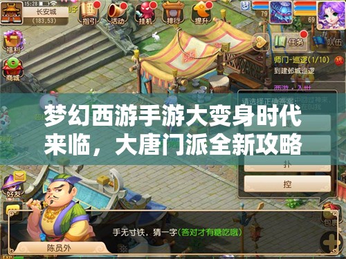 梦幻西游手游大变身时代来临，大唐门派全新攻略何在？