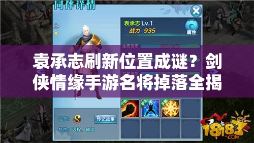 袁承志刷新位置成谜？剑侠情缘手游名将掉落全揭秘？