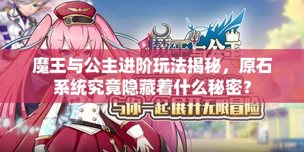 魔王与公主进阶玩法揭秘，原石系统究竟隐藏着什么秘密？