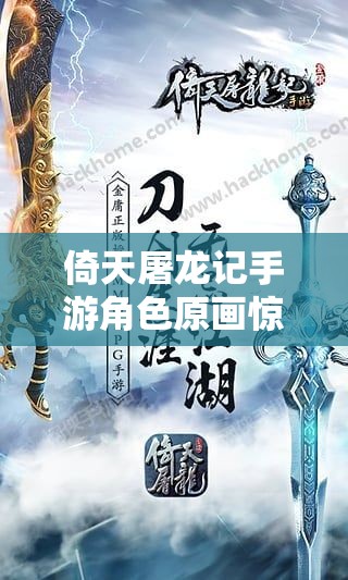 倚天屠龙记手游角色原画惊艳亮相，武侠迷们准备好迎接这场视觉盛宴了吗？