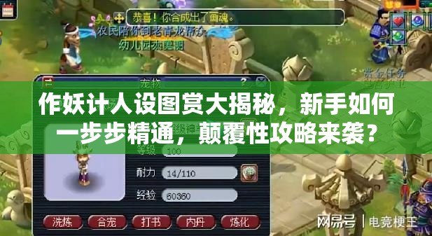 作妖计人设图赏大揭秘，新手如何一步步精通，颠覆性攻略来袭？