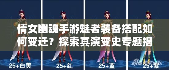 倩女幽魂手游魅者装备搭配如何变迁？探索其演变史专题揭秘