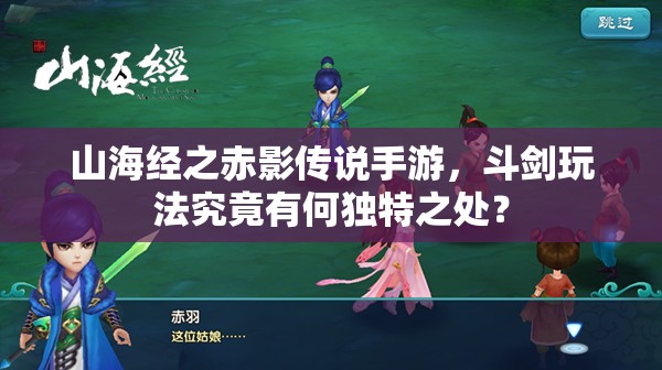 山海经之赤影传说手游，斗剑玩法究竟有何独特之处？