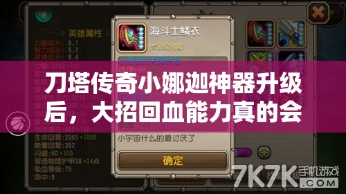 刀塔传奇小娜迦神器升级后，大招回血能力真的会有质的飞跃吗？