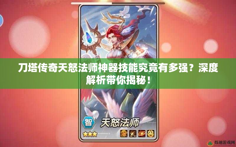 刀塔传奇天怒法师神器技能究竟有多强？深度解析带你揭秘！