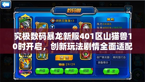 究极数码暴龙新服401区山猫兽10时开启，创新玩法剧情全面适配了吗？