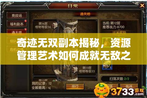奇迹无双副本揭秘，资源管理艺术如何成就无敌之路？