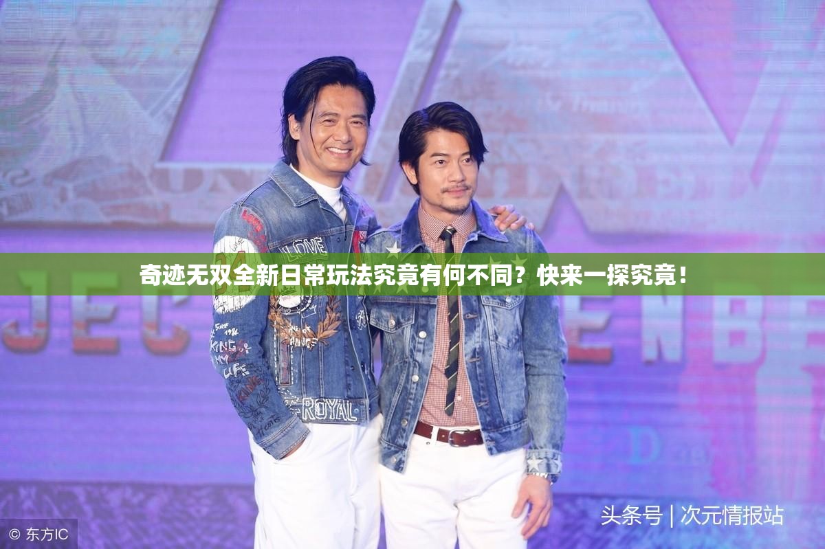 奇迹无双全新日常玩法究竟有何不同？快来一探究竟！