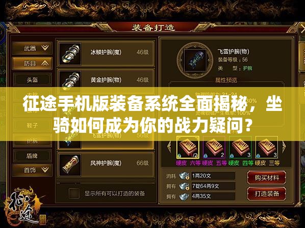 征途手机版装备系统全面揭秘，坐骑如何成为你的战力疑问？