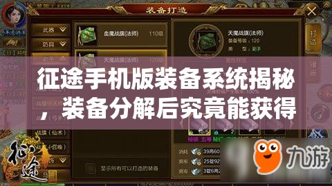 征途手机版装备系统揭秘，装备分解后究竟能获得什么？