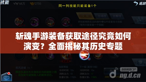 斩魂手游装备获取途径究竟如何演变？全面揭秘其历史专题